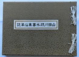 山田川疎水事業沿革誌