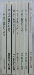 こうべ芸文アンソロジー　'89～'98の内不揃７冊