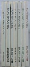 こうべ芸文アンソロジー　'89～'98の内不揃７冊