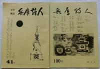 文学雑誌 兵庫詩人　不揃34冊（41号～100号の内）