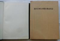 越木岩神社拝殿改築造営誌
