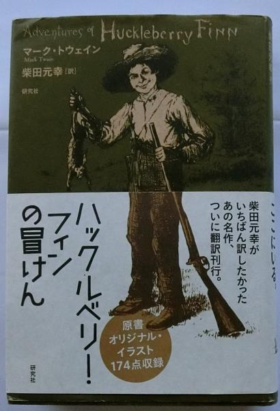 ハックルベリー・フィンの冒けん 研究社 マーク・トウェイン 完訳