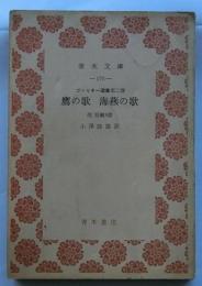 鷹の歌 海燕の歌 他 短編5篇　ゴーリキー選集第二巻【青木文庫】