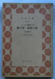 鷹の歌 海燕の歌 他 短編5篇　ゴーリキー選集第二巻【青木文庫】