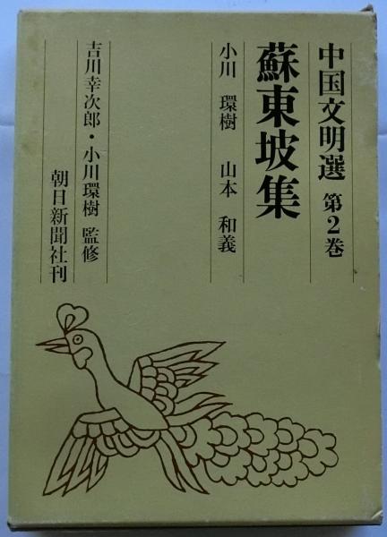 中国文明選〈2〉蘇東坡集 (1972年) |本 | 通販 | Amazon