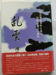 乱雲 : 尼崎市警察事件を巡る尼崎市議会の動向