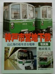 神戸市営地下鉄 写真集　山と海の街を走る電車