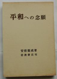 平和への念願