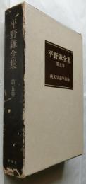 平野謙全集　第5巻　純文学論争以降 他