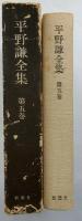 平野謙全集　第5巻　純文学論争以降 他