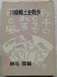 川柳郷土史散歩