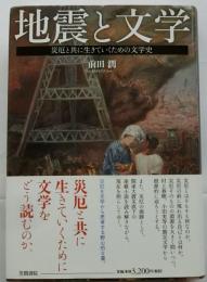 地震と文学　災厄と共に生きていくための文学史