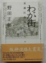 わが街　東灘区森南町の人々