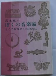 ぼくの音楽論　とくにお母さんのために