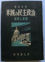 米国の民主政治 制度と運用