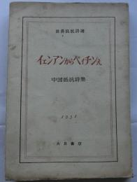 イェンアイからペィチンえ　中国抵抗詩集【世界抵抗詩選】