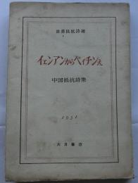 イェンアイからペィチンえ　中国抵抗詩集【世界抵抗詩選】