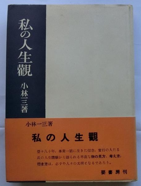 私のものの見方考え方 : 私の人生観　松本清張　初版 私のものの見方考え方 新装 (私の人生観) | 松本 清張, 尾崎