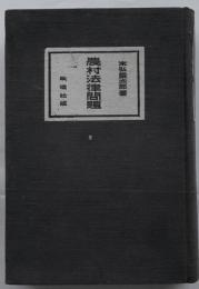 農村法律問題