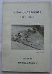 枚方市における遺跡調査概況 : 1968年〜1976年