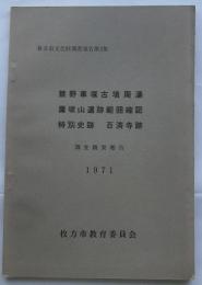 禁野車塚古墳周濠 ; 鷹塚山遺跡範囲確認 ; 特別史跡百済寺跡 : 調査概要報告 1971 ＜枚方市文化財調査報告第3集＞