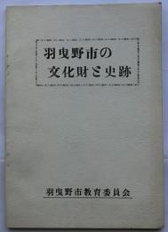 羽曳野市の文化財と史跡