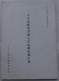 千早赤阪村美術工芸品調査報告書 ＜千早赤阪村文化財調査報告書第3集＞