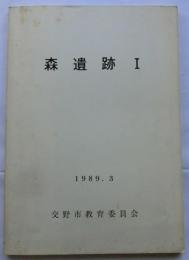 森遺跡1