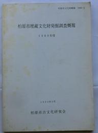 柏原市埋蔵文化財発掘調査概報　1989年度