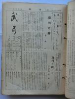 武弓　創刊号～終刊第五十号揃