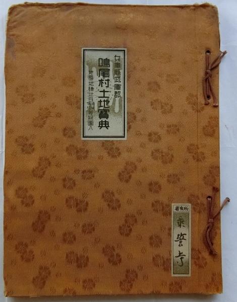 兵庫縣武庫郡鳴尾村土地寶典 地番地積地目賃貸価格等級入図(松崎正太郎 