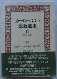 カール・バルト説教選集　6　1916～1923