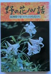 野の花101話　阪神間で見つけた小さな花たち