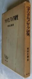 ウィリアム・ブレイク研究 ＜創元学術双書 関西学院大学研究叢書 第32編＞