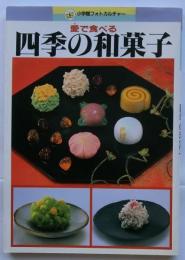 四季の和菓子　愛で食べる　【小学館フォトカルチュー】