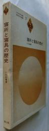 寝所と寝具の歴史(風俗文化史選書7)