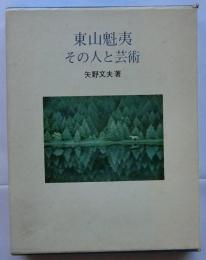 東山魁夷　その人と芸術