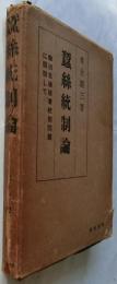 蠶絲統制論