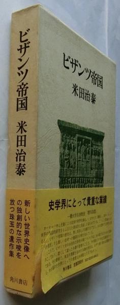 ビザンツ帝国(米田治泰) / 古本、中古本、古書籍の通販は「日本の