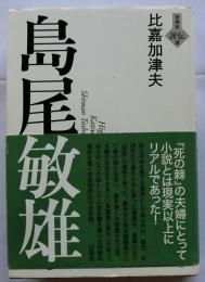 島尾敏雄 【言視舎評伝選】