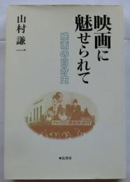 映画に魅せられて　映画の自分史