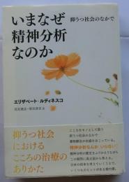 いまなぜ精神分析なのか　抑うつ社会のなかで