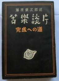 苦楽談片　完成への道