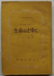 生命のさ中に【世界文学叢書55】