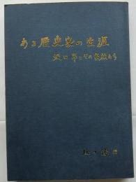 ある歴史家の生涯　坂口昂とその家族たち