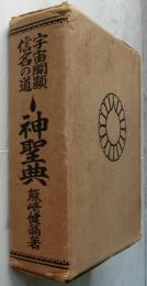 宇宙開闢信名の道 丶神聖典(チュ神聖典)