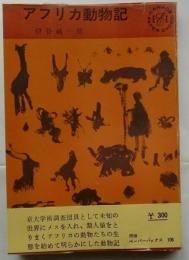 アフリカ動物記　河出ペーパーバックス106