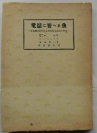 電話に答へる魚　各種動物に於ける習性形成能力の研究【岡倉選書5】