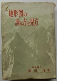 地形図の読み方と見方