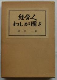 経営人わしが国さ